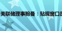 美联储理事鲍曼：贴现窗口是为应急情况而设