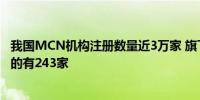 我国MCN机构注册数量近3万家 旗下达人粉丝总量超500万的有243家