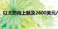 以太坊向上触及2600美元/枚日内涨0.78%