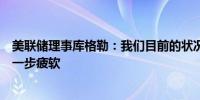 美联储理事库格勒：我们目前的状况是不希望劳动力市场进一步疲软