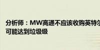 分析师：MW高通不应该收购英特尔的另一个原因？其债券可能达到垃圾级