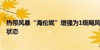 热带风暴“海伦妮”增强为1级飓风 美国佛州多县处于预警状态