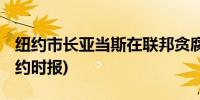 纽约市长亚当斯在联邦贪腐调查后被起诉 (纽约时报)