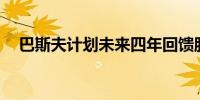 巴斯夫计划未来四年回馈股东120亿欧元