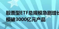 股票型ETF总规模急剧增长 中国诞生首只规模破3000亿元产品