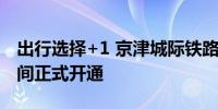 出行选择+1 京津城际铁路亦庄火车站国庆期间正式开通