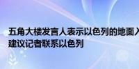 五角大楼发言人表示以色列的地面入侵似乎不会迫在眉睫但建议记者联系以色列