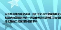 以色列总理内塔尼亚胡：我们正对真主党实施其无法想象的打击我们正在以强大的力量和聪明的策略进行这一行动我无法透露我们正在做什么的具体细节但我可以说我们决心让北部的公民回到他们的家中