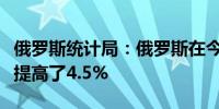 俄罗斯统计局：俄罗斯在今年前八个月铝产量提高了4.5%