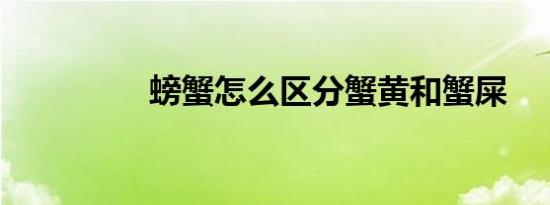 螃蟹怎么区分蟹黄和蟹屎