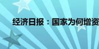 经济日报：国家为何增资六家大型银行