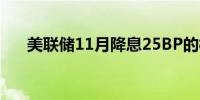 美联储11月降息25BP的概率为48.9%