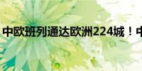 中欧班列通达欧洲224城！中国高铁开向世界