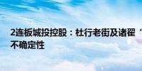 2连板城投控股：杜行老街及诸翟“城中村”改造项目具有不确定性