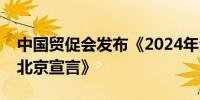 中国贸促会发布《2024年全球工商法治大会北京宣言》