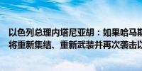 以色列总理内塔尼亚胡：如果哈马斯继续在加沙掌权该组织将重新集结、重新武装并再次袭击以色列