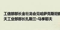 工信部部长金壮龙会见哈萨克斯坦数字发展、创新和航空航天工业部部长扎斯兰·马季耶夫