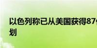 以色列称已从美国获得87亿美元军事援助计划