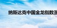 纳斯达克中国金龙指数涨幅扩大至4%