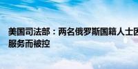 美国司法部：两名俄罗斯国籍人士因经营数十亿美元的洗钱服务而被控