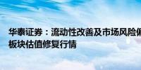 华泰证券：流动性改善及市场风险偏好提升积极看多计算机板块估值修复行情