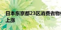 日本东京都23区消费者物价指数连续37个月上涨