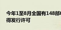 今年1至8月全国有148部电视剧、网络剧获得发行许可