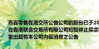 高鑫零售在港交所公告公司的股份已于2024年9月27日上午9时39分起在香港联合交易所有限公司短暂停止买卖以待根据公司收购及合并守则发出载有本公司内幕消息之公告