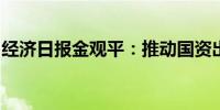 经济日报金观平：推动国资出资成为耐心资本