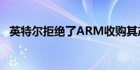 英特尔拒绝了ARM收购其产品部门的意向