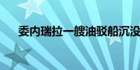 委内瑞拉一艘油驳船沉没 造成4人死亡