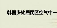 韩国多处居民区空气中一级致癌物超标