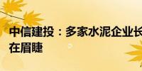 中信建投：多家水泥企业长期破净市值提升迫在眉睫