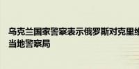 乌克兰国家警察表示俄罗斯对克里维里赫的导弹袭击击中了当地警察局