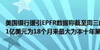 美国银行援引EPFR数据称截至周三的一周现金基金流入1291亿美元为18个月来最大为本十年第五大