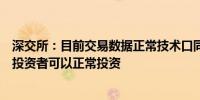 深交所：目前交易数据正常技术口同事在密切关注交易系统投资者可以正常投资