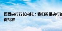 巴西央行行长内托：我们希望央行的金融自主权能够尽快获得批准