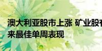 澳大利亚股市上涨 矿业股有望创出2016年以来最佳单周表现