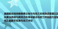 美国前总统特朗普表示他与乌克兰总统泽连斯基以及俄罗斯总统普京的关系都非常良好如果当选将与两党合作寻求解决乌克兰冲突的方案如果当选美国总统将在明年1月就任总统之前着手结束乌克兰冲突