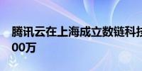 腾讯云在上海成立数链科技公司 注册资本1000万