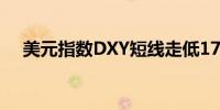 美元指数DXY短线走低17点现报100.39