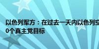 以色列军方：在过去一天内以色列空军在黎巴嫩打击了约220个真主党目标