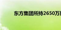 东方集团所持2650万股权被冻结