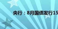 央行：8月国债发行15932.7亿元