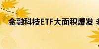 金融科技ETF大面积爆发 多只基金封涨停