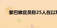 黎巴嫩官员称25人在以军空袭中死亡