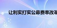 让利实打实公募费率改革“以降促升”