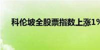 科伦坡全股票指数上涨1%至11,788.96