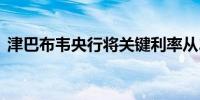 津巴布韦央行将关键利率从20%上调至35%