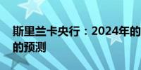 斯里兰卡央行：2024年的增长率将高于最初的预测